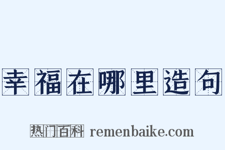 幸福在哪里造句是什么意思的图片